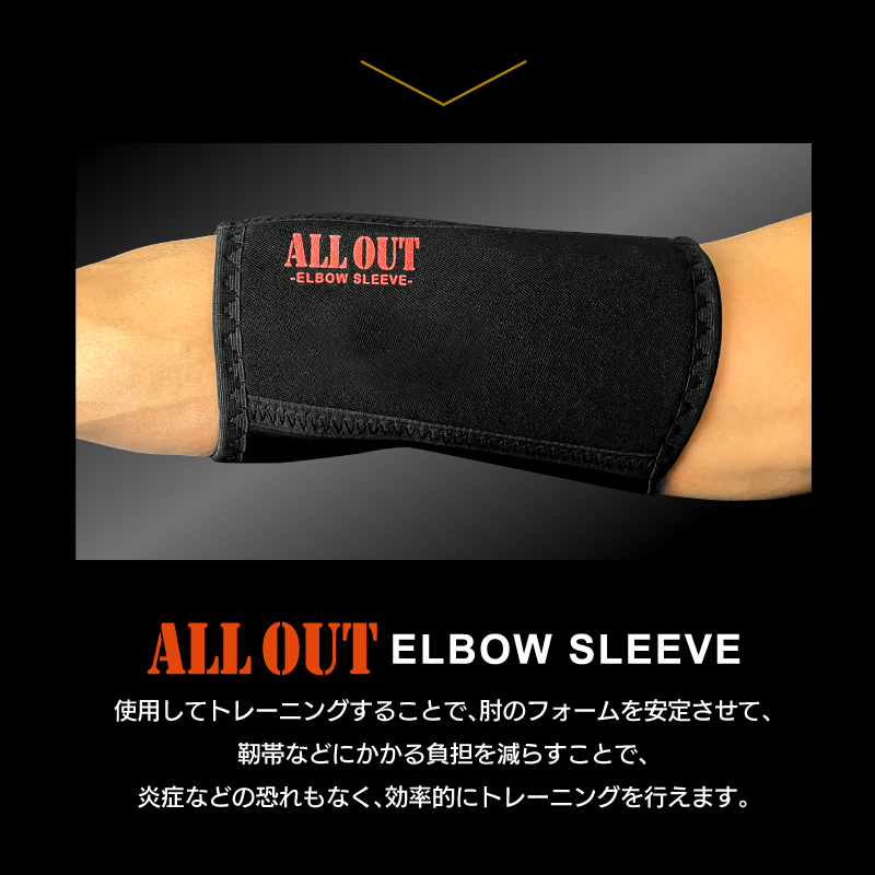 ALLOUT公式 肘サポーター 横川尚隆選手 愛用 エルボースリーブ 肘 サポーター 筋トレ ウェイトトレーニング オールアウト ポイント利用 爆買 関連画像5