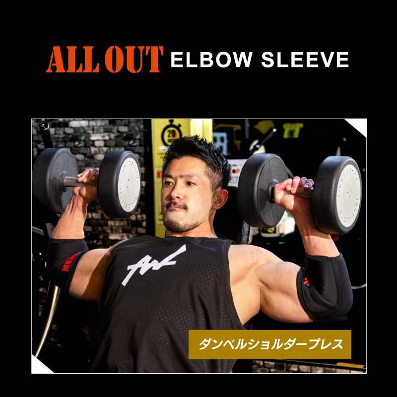 ALLOUT公式 IFBB Pro 湯浅幸大選手 監修 肘サポーター エルボースリーブ 肘 サポーター 筋トレ ウェイトトレーニング エルボーバンド  オールアウト : aoes : トリプルエス - 通販 - Yahoo!ショッピング