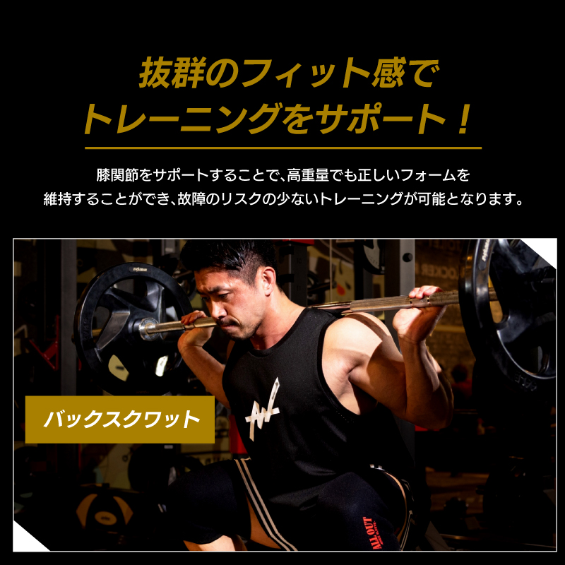 ALL OUT ALLOUT公式 IFBB Pro湯浅幸大選手監修 膝サポーター