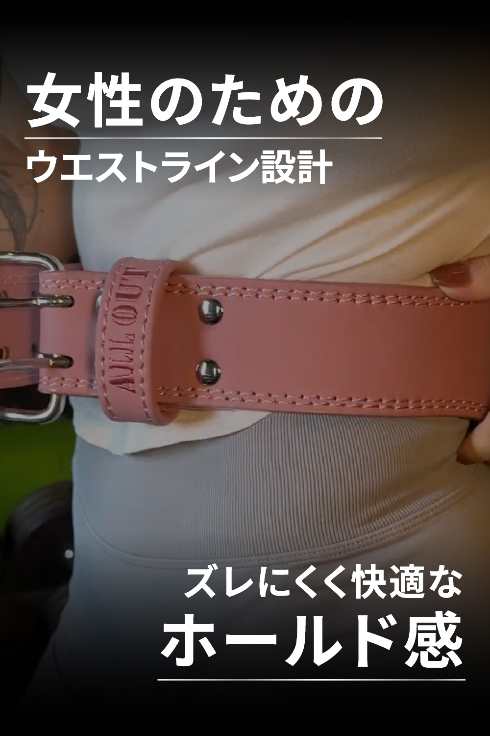ALLOUT IFBB Pro 倉地美晴選手監修 女性用 トレーニングベルト