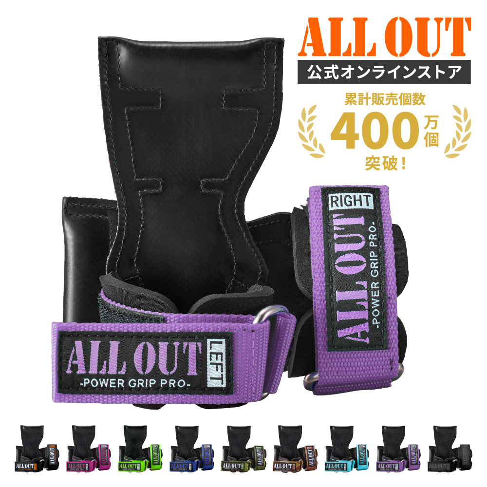 ALL OUT（オールアウト） ALLOUT公式 パワーグリップ プロ 正規品 筋