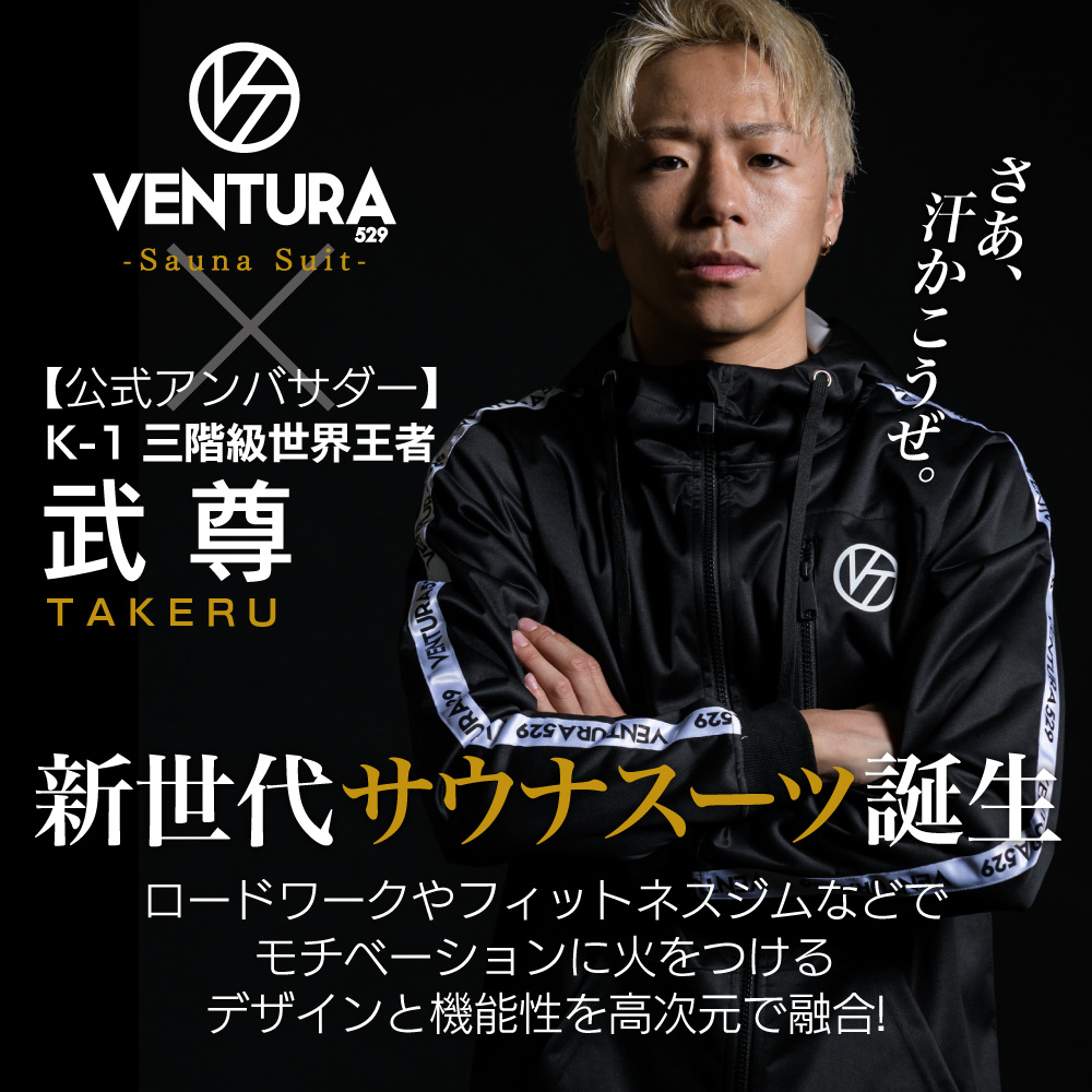 サウナスーツVENTURA529 武尊 メンズ レディース 上下セット 減量 洗濯可能 大きいサイズ 発汗 ダイエット トレーニングウエア 高機能 ポイント利用 爆買 関連画像1