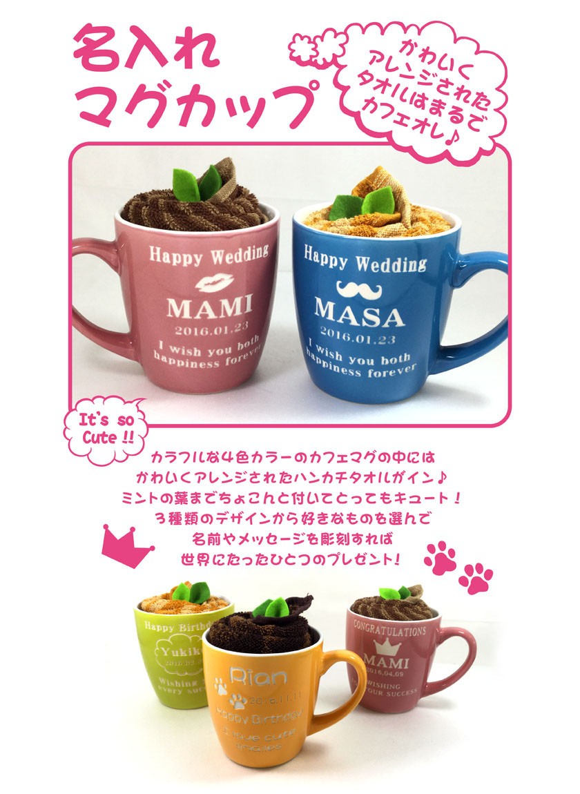 名入れ マグカップ】 お名前 記念日 メッセージを彫刻！カフェオレ
