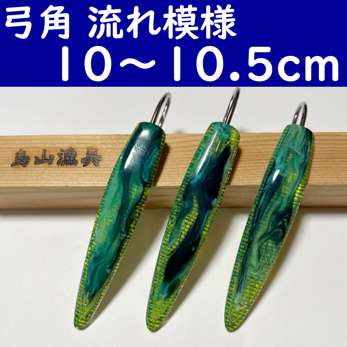 鳥山漁具 トローリング 太刀魚仕掛けセット : tbmsttc0w011 : 鳥山漁具店 - 通販 - Yahoo!ショッピング