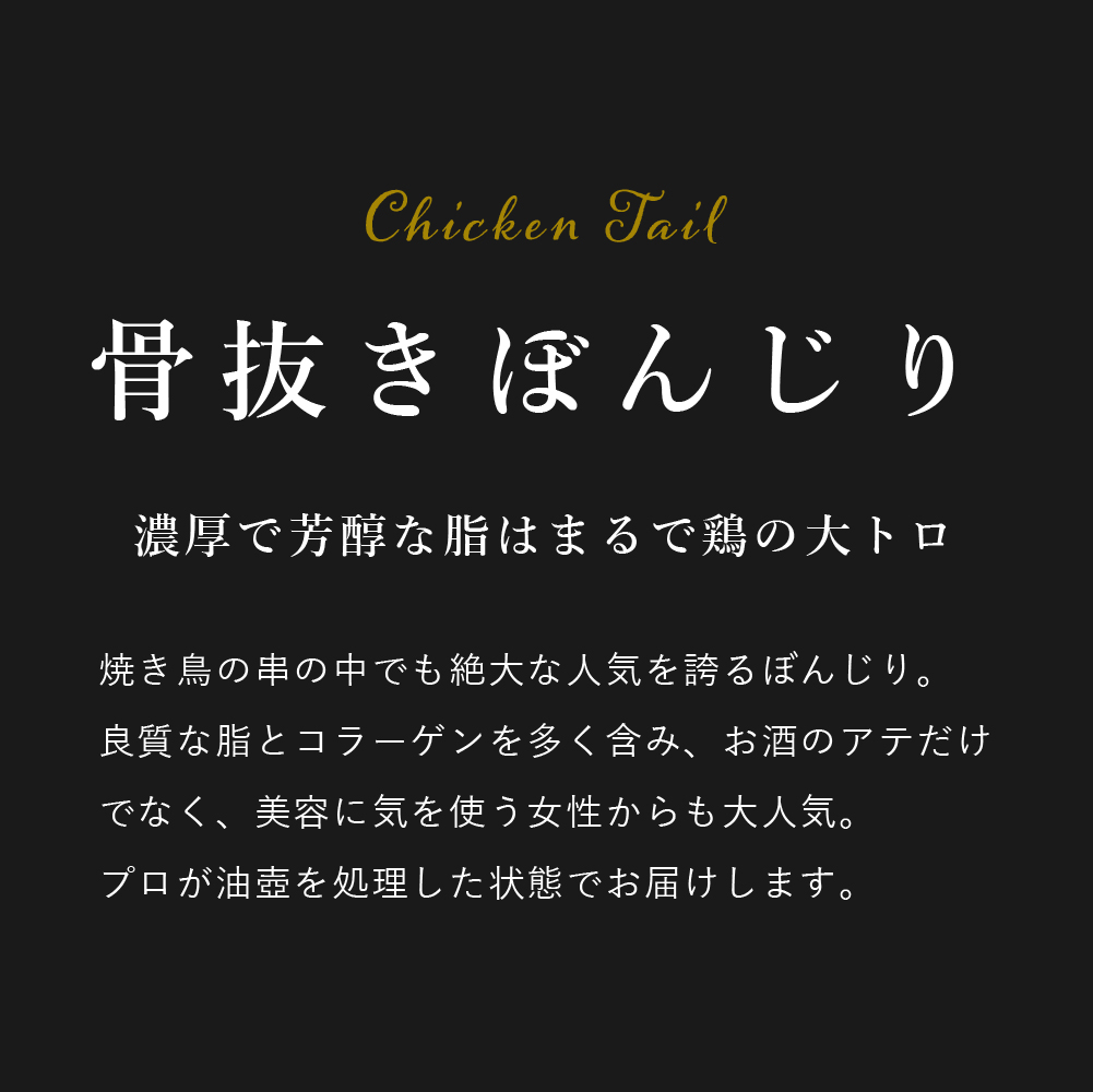 鶏肉 国産 焼き鳥 バーベキュー 取り寄せ 処理済み 骨なし ぼんじり テール 500g｜toriyoshi-tsu｜02