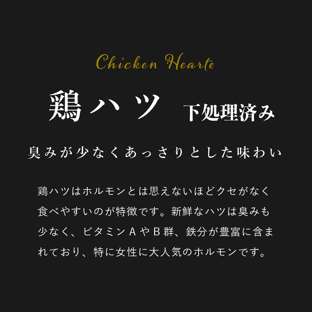 鶏肉 国産 ホルモン 焼き鳥 鶏もつ 鳥もつ おつまみ 取り寄せ 鶏ハツ 下処理済み 心臓 1.0kg｜toriyoshi-tsu｜02