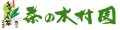 茶の木村園 ロゴ