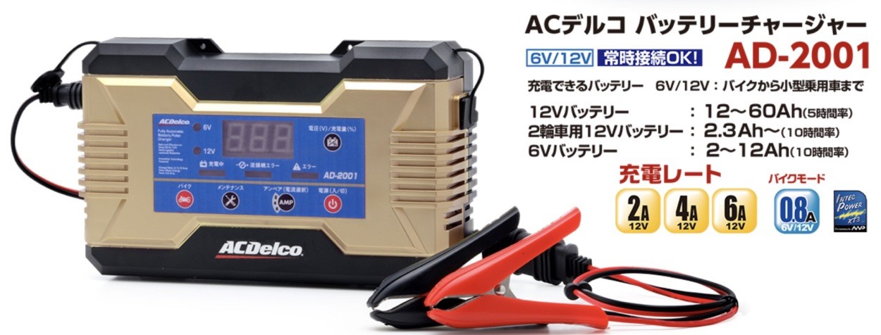 自動車バッテリー充電器 ACDELCO ACデルコ 全自動バッテリーチャージャー 12V/6V用 AD-2001 : acdelco-ad-2001  : カー用品 トータス - 通販 - Yahoo!ショッピング