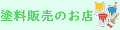 塗料販売のお店