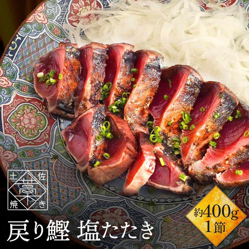 父の日 早割 で2,780円かつおのたたき 鰹 ( カツオ かつお )の 塩たたき 1節セット 約400g(3〜4人前)  海鮮 海鮮セット 詰め合わせ 食品 父の日 プレゼント｜tosachinmi｜14