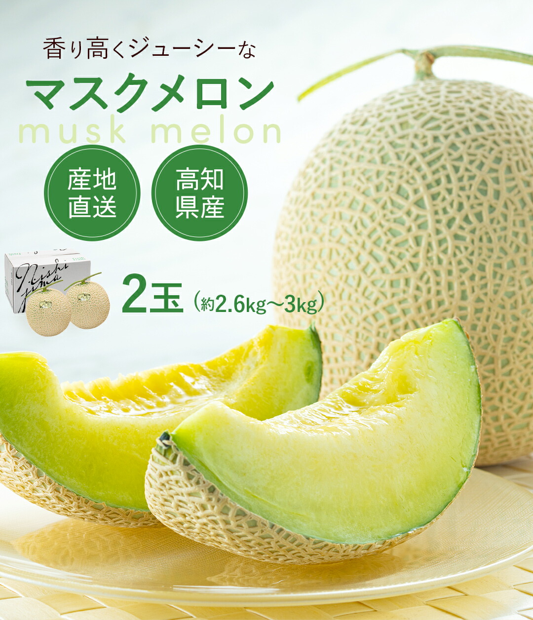 高級 マスクメロン 2玉 約 3kg【 ご家庭用 】【 送料無料 】※但し