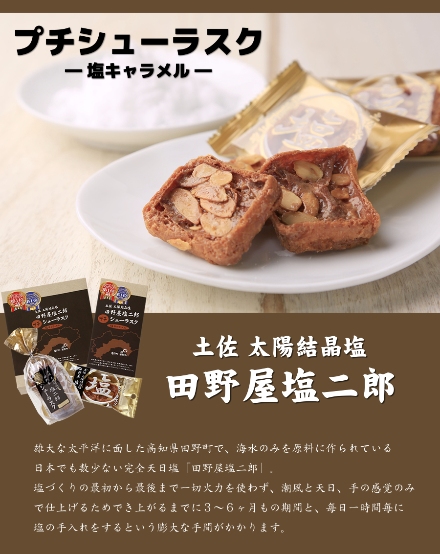 田野屋塩二郎 プチシューラスク 20枚入 : 珍味堂ひろめ店 - 通販