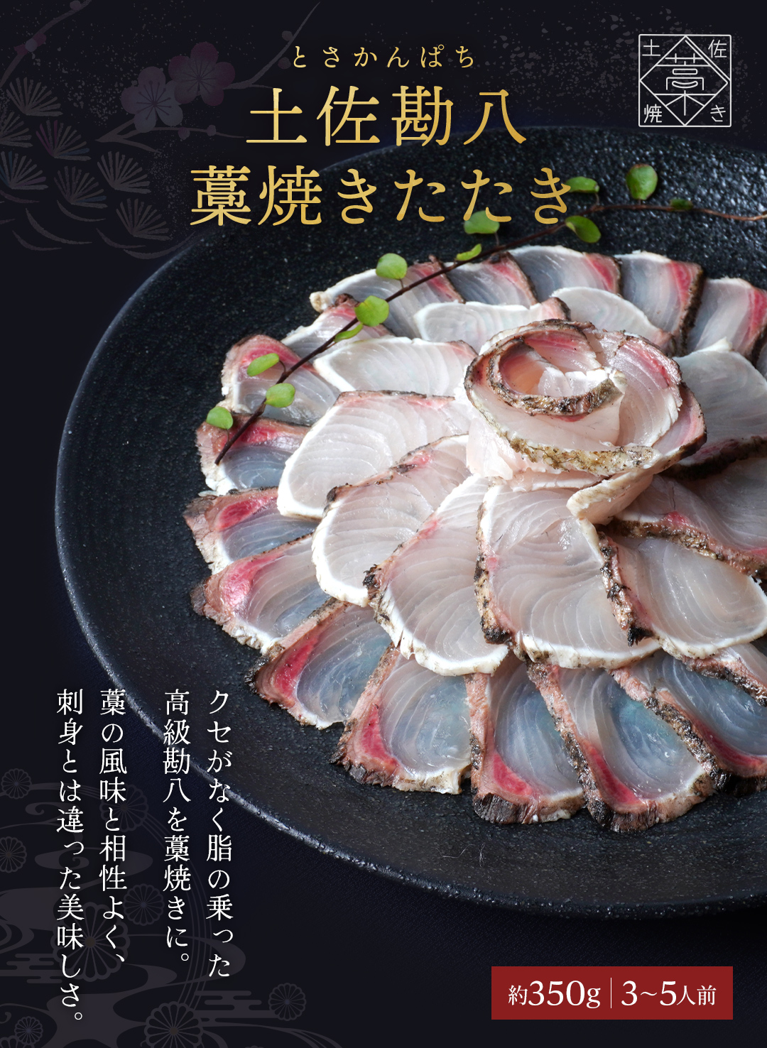 土佐 藁焼き カンパチ 勘八 たたき セット 冷凍 かんぱち 1節 魚 刺身