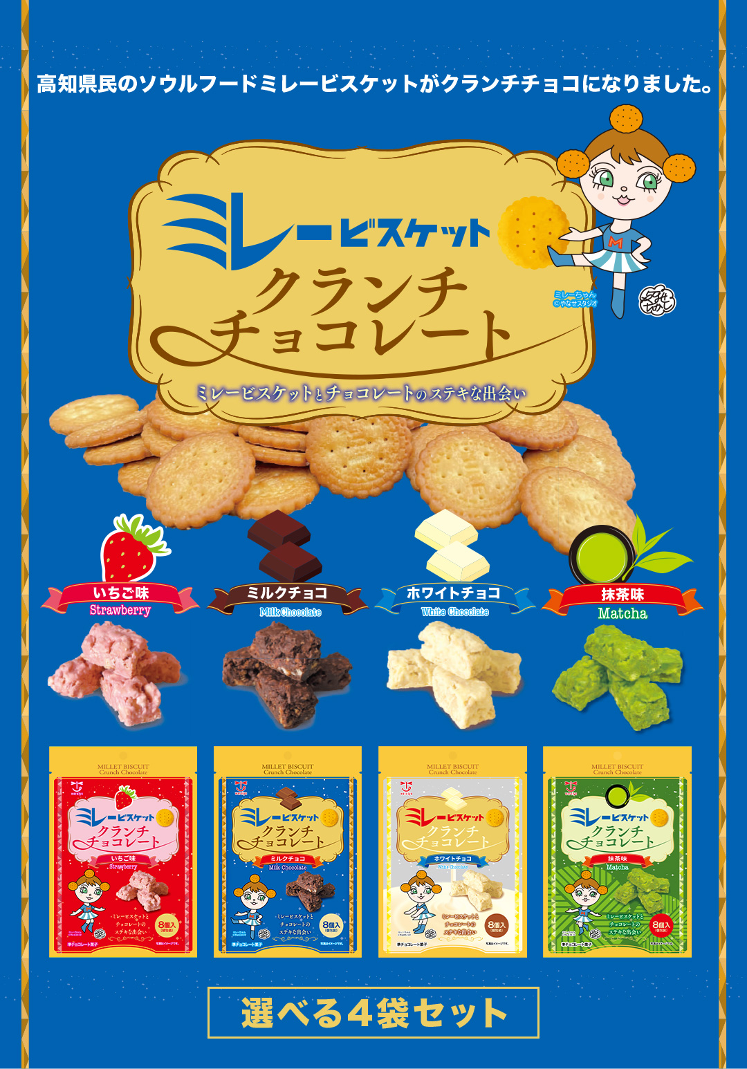 ミレービスケット クランチチョコレート 焼き菓子 お菓子 選べる4種