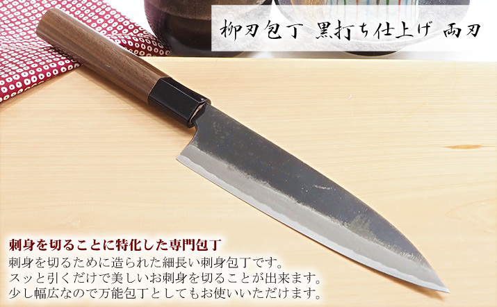 刺身包丁 柳刃包丁 黒打 両刃 白鋼 18cm 土佐打刃物 和包丁 正夫 捌き