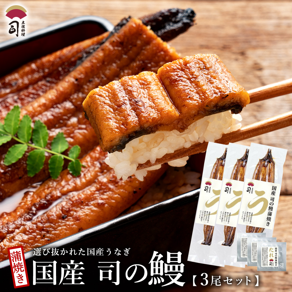 ギフト 鹿児島県産 うなぎ 蒲焼 国産 送料無料 鰻蒲焼き3尾セット たれ付き 土佐料理 司 土佐料理司 ご挨拶 プレゼント お取り寄せ ギフト