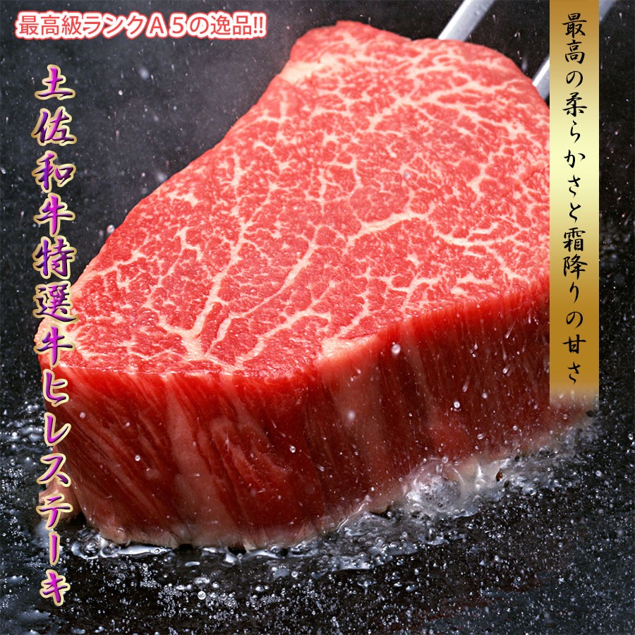 SALESALE土佐和牛 最高級 A5 特選 ヒレ ステーキ 150g ステーキ肉 冷凍 国産 牛肉 ブランド牛 お取り寄せグルメ 食材 牛肉 