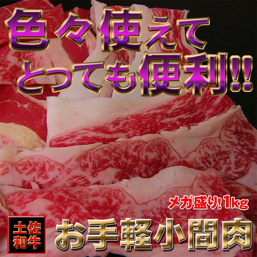 送料無料 土佐和牛 訳あり お手軽 小間肉１kg 脂身多いがめちゃ安い