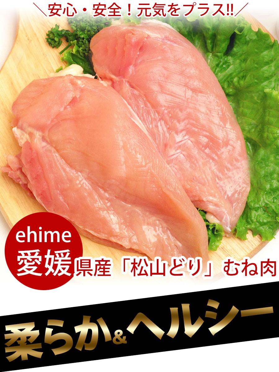 松山どり むね肉 500g おひとり様2個まで 鶏肉 お取り寄せグルメ とり肉 食材 :848973:お肉のお取り寄せ通販 土佐和牛芸術倶楽部 -  通販 - Yahoo!ショッピング