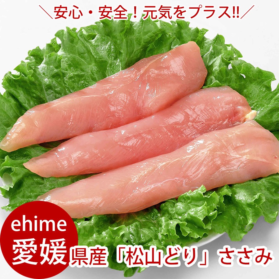 松山どり ささみ 500g 鶏肉 おひとり様2個まで とり肉 お取り寄せグルメ 食材 :847449:お肉のお取り寄せ通販 土佐和牛芸術倶楽部 -  通販 - Yahoo!ショッピング