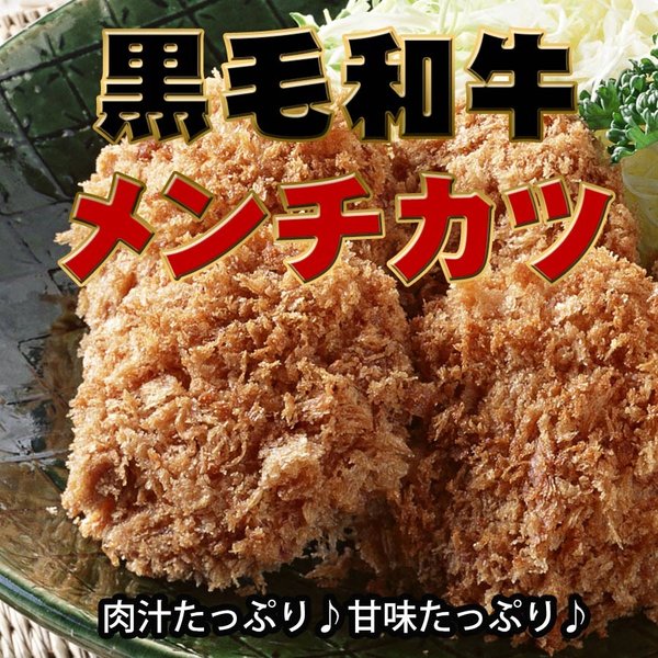 冷凍 国産食品 黒毛和牛 メンチカツ 1枚80g おひとり様5個まで 柔らかジューシー 肉汁 お肉屋さん お取り寄せグルメ 食材 :535192:お肉の お取り寄せ通販 土佐和牛芸術倶楽部 - 通販 - Yahoo!ショッピング