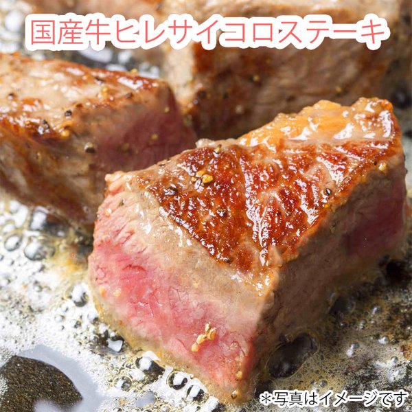 ご自宅用 訳あり 国産牛 ヒレ 赤身 サイコロ ステーキ 100g 牛肉 さいころ 切り落とし お取り寄せグルメ 食材 ゆっくり払い 食品  :kfiredice:お肉のお取り寄せ通販 土佐和牛芸術倶楽部 - 通販 - Yahoo!ショッピング