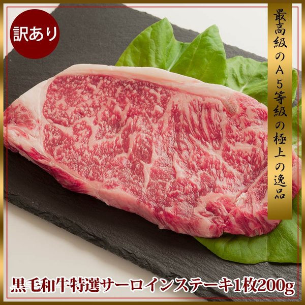 訳あり 黒毛和牛 最高級 A5 特選サーロイン ステーキ 肉 200g 冷凍 国産 牛肉 安い 肉 お取り寄せグルメ 食材 ゆっくり払い 食品  :kurosir200:お肉のお取り寄せ通販 土佐和牛芸術倶楽部 - 通販 - Yahoo!ショッピング