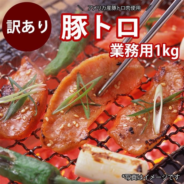 訳あり端っこ はしっこ豚トロ 焼肉 業務用1kg ピートロ トントロ お家焼き肉 まとめ買い 冷凍食品 豚肉 メガ盛り BBQ バーベーキュー 食材  炒め物 丼ぶり :stmnpt1kg:お肉のお取り寄せ通販 土佐和牛芸術倶楽部 - 通販 - Yahoo!ショッピング