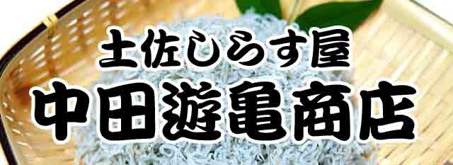 土佐しらす屋 中田遊亀商店 - Yahoo!ショッピング