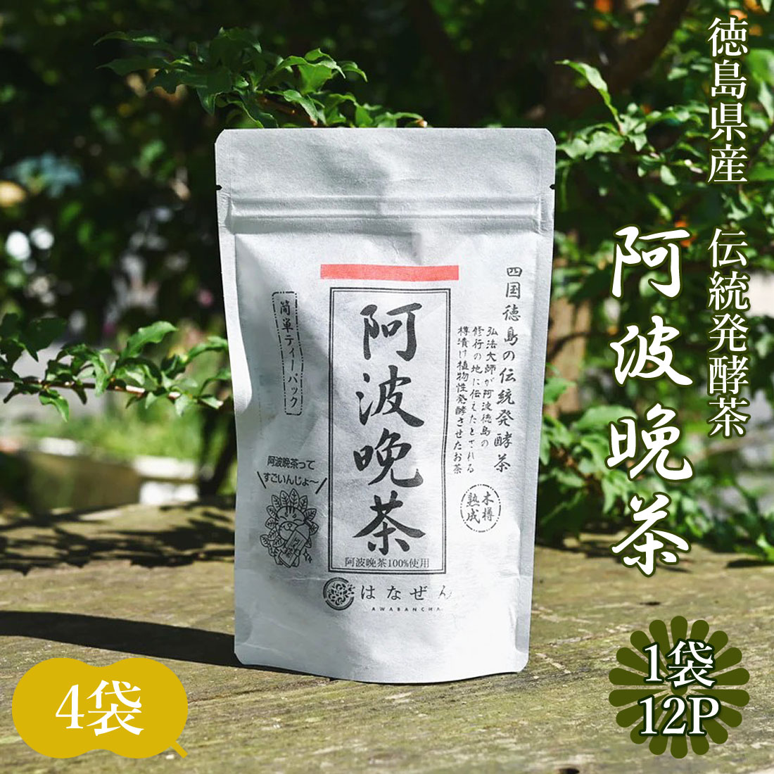 阿波晩茶 ティーパック 伝統樽漬 発酵茶 100％ 熟成茶 2g×12包 4袋
