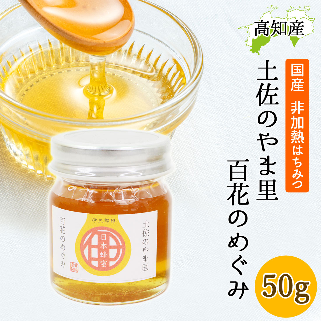 日本ミツバチ 蜂蜜 50g 安和 奥四万十産 日本みつばち はちみつ