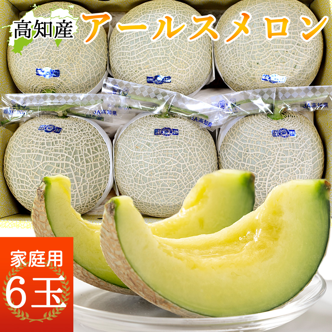 予約】 メロン 高知産 家庭用 6玉 高級 温室 ハウスメロン 青肉メロン