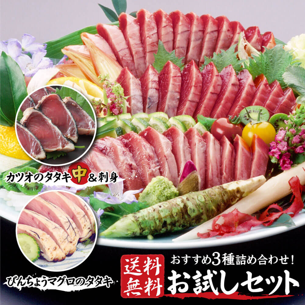 Yahoo! Yahoo!ショッピング(ヤフー ショッピング)カツオのたたき 刺身 びん長まぐろ タタキ 食べ比べ 3種類 お試しセット 大熊 高知産 藁焼き 冷凍 海鮮 御中元 御歳暮 ギフト クール便 送料無料 ヤマト発送
