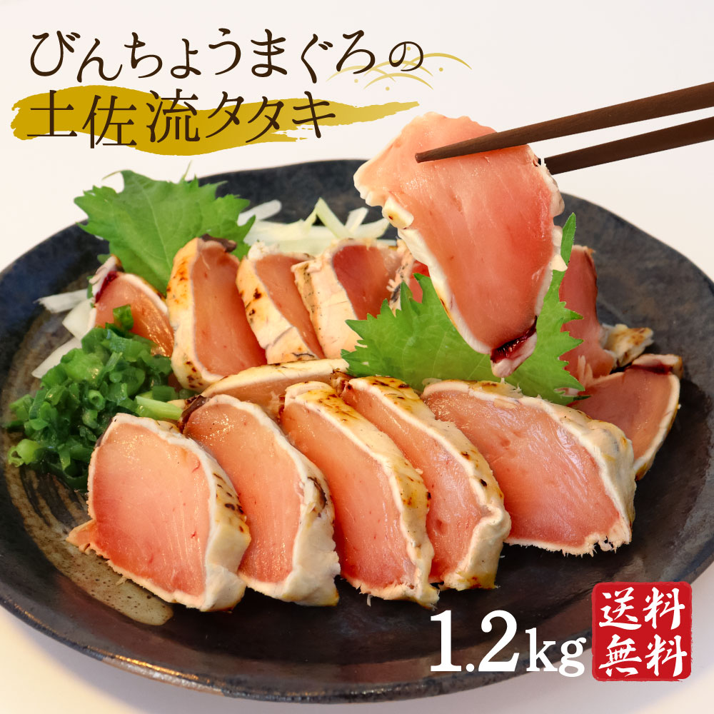 びんちょうマグロのたたき 1.2kg マグロ 訳あり まぐろのたたき 高知産