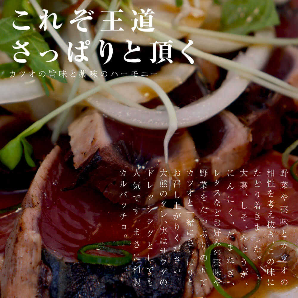 カツオのたたき 大サイズ 4節 タレつき 藁焼き かつお タタキ 高知産 1節約250g 大熊 冷凍 海鮮 セット 御中元 御歳暮 ギフト クール便 送料無料 ヤマト発送 |  | 06