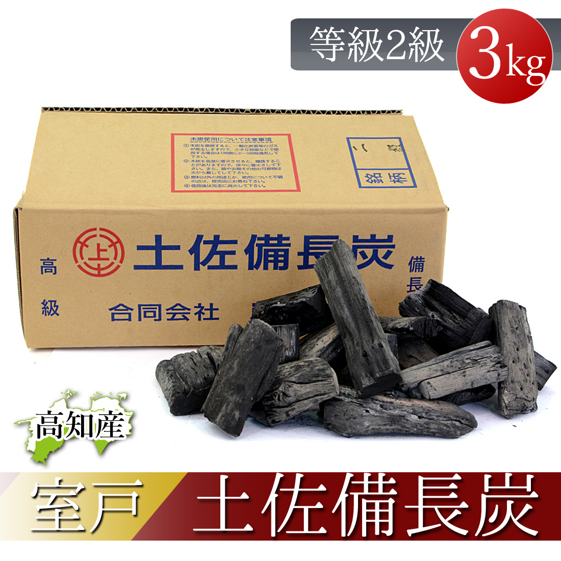 国産 土佐備長炭 14キロ超 バーベキューなどに 楽天市場】【窯元直送】 土佐備長炭 2級 純正箱入 3kg 備長炭