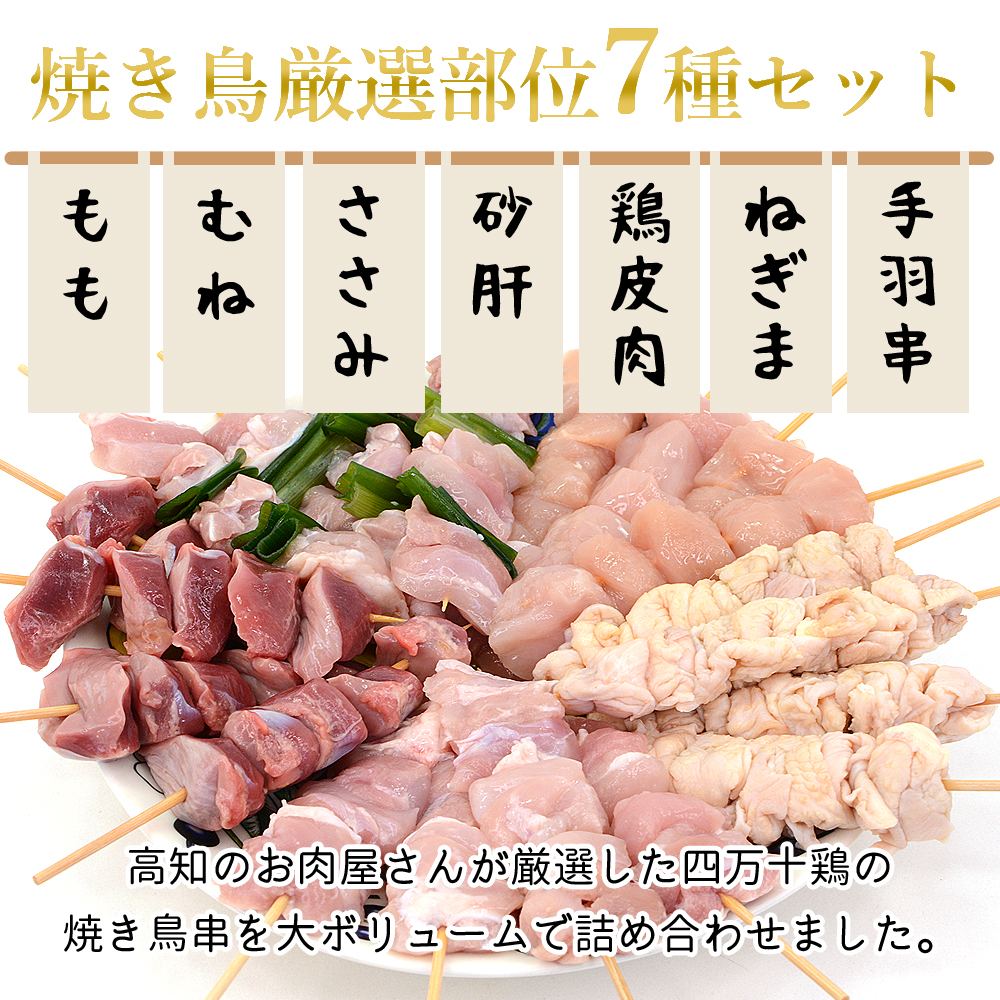 焼き鳥 四万十鶏 オススメ 56本 セット 30g(8本×7種) 鳥肉 四万十鳥 食べ比べ 国産 しまんと鶏 鶏肉 串 串焼き 焼き鳥串 焼鳥 BBQ 冷凍便 送料無料 ヤマト発送の画像