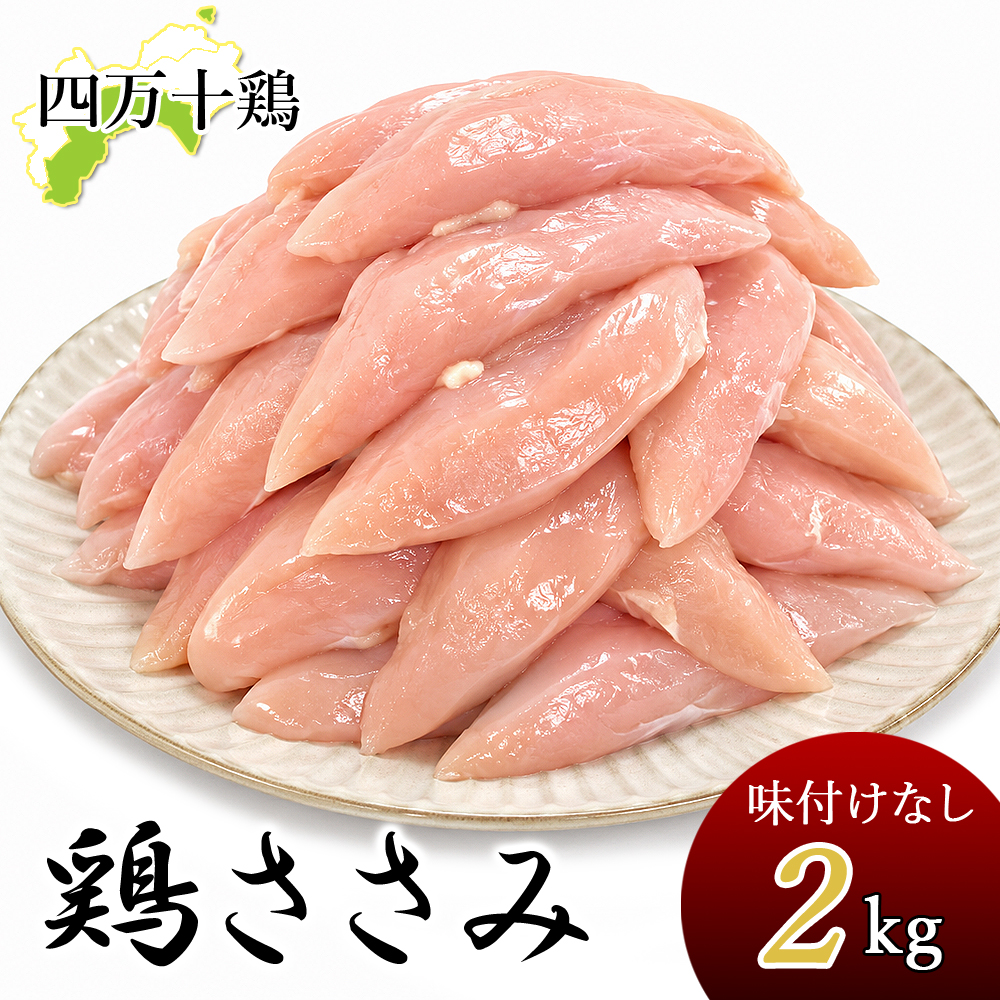 四万十鶏 ささみ 8kg 鶏 ササミ 8キロ 鶏肉 とり肉 鳥肉 鳥 四万十鳥