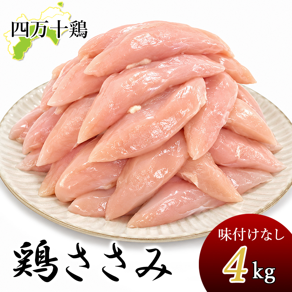 四万十鶏 ささみ 8kg 鶏 ササミ 8キロ 鶏肉 とり肉 鳥肉 鳥 四万十鳥