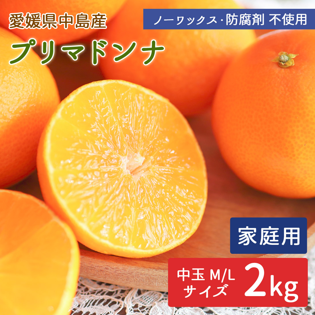 プリマドンナ倒産品（展示品） 中島産 プリマドンナ 2kg 家庭用 サイズお任せ 産地直送 島みかん 柑橘
