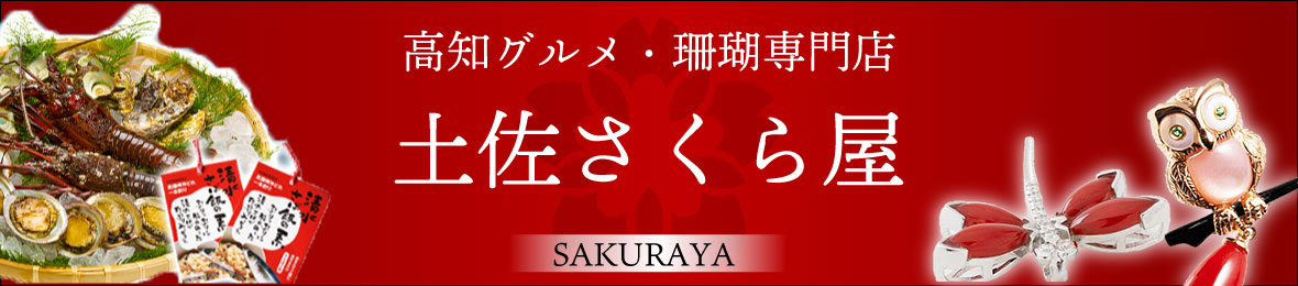 土佐さくら屋 ヘッダー画像