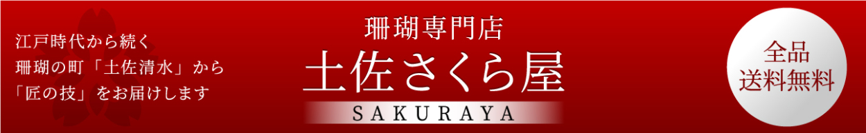 珊瑚専門店「土佐さくら屋」