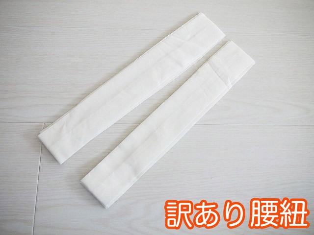 訳あり腰ひも
