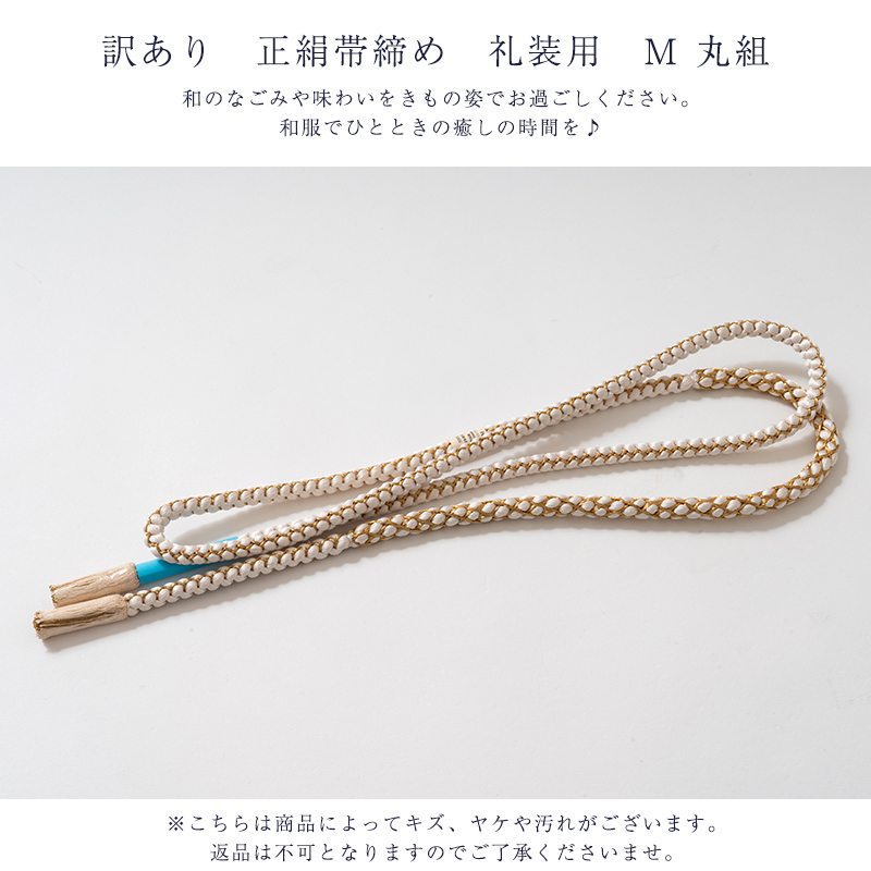 メール便 送料無料 訳あり 正絹帯締め 礼装用 M 丸組 並尺 レディース 
