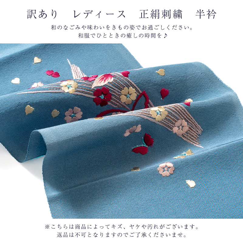 訳あり 正絹 半衿 刺繍半衿 レディース 女物 メール便OK : 浴衣 七五三 