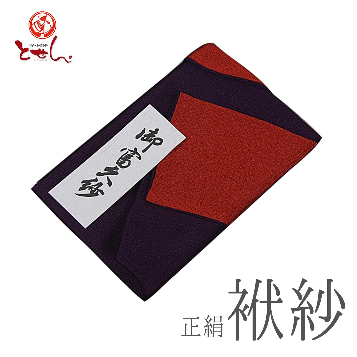 訳あり 正絹 ふくさ 袱紗 両面 箱入り 紫×赤 和装小物 廃業品 未検品