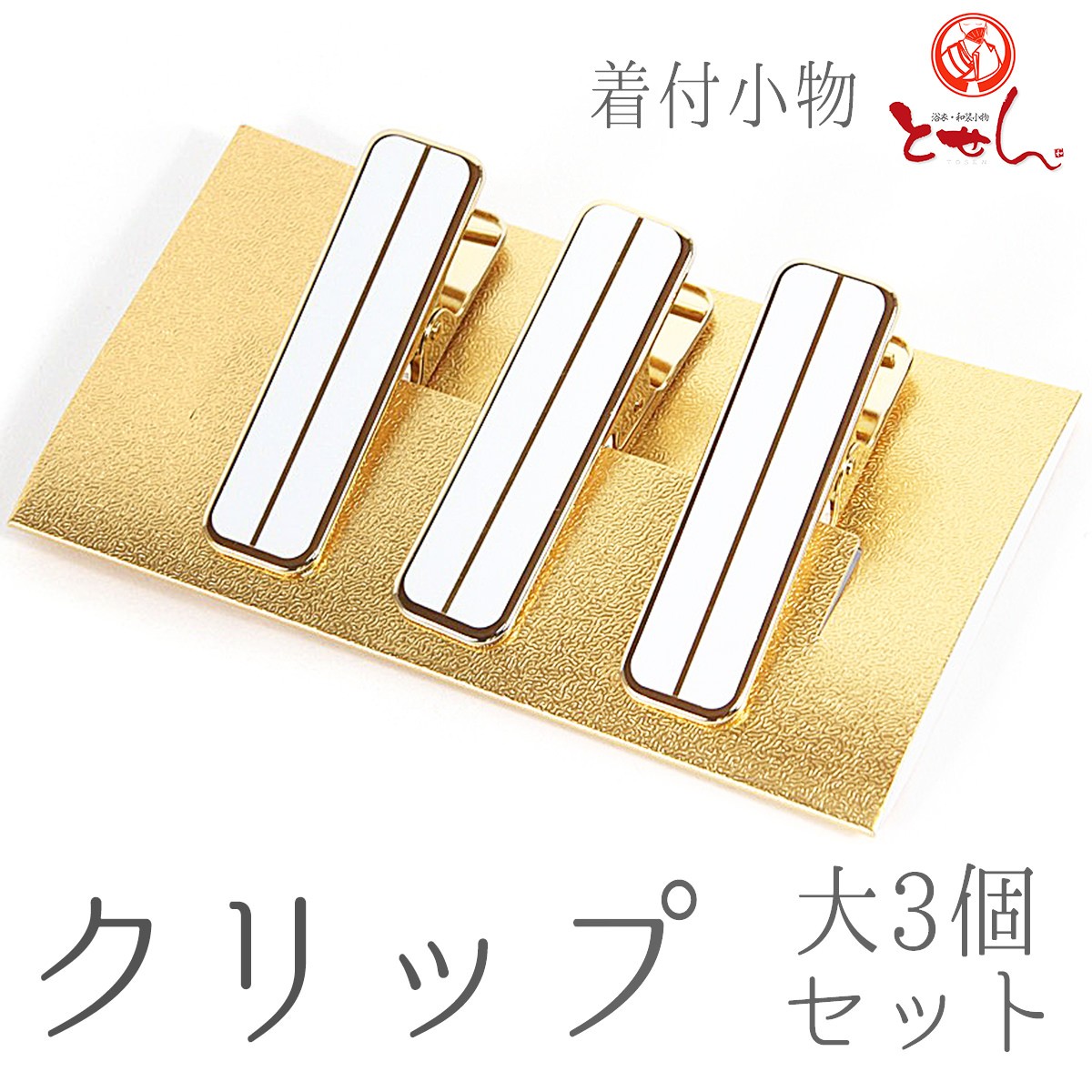 2022 新作 クリップ 白×金 大3ヶ入り 3個セット 着付け小物 和装小物 着物 長襦袢 きもの 着付け 仮止め 着付教室 2点まで pro 