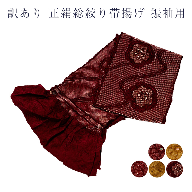 訳あり 廃業品 正絹 絞り 帯揚げ 振袖用 レディース 女物 未検品商品