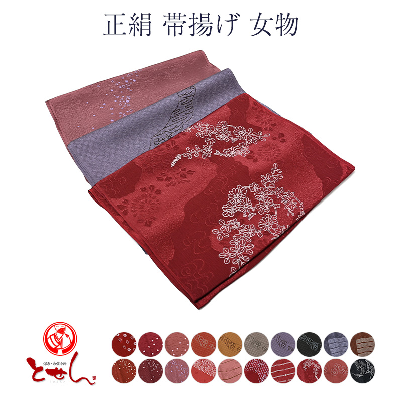 送料無料 正絹 帯揚げ 女物 レディース 絹100% 帯あげ シルク 夏物