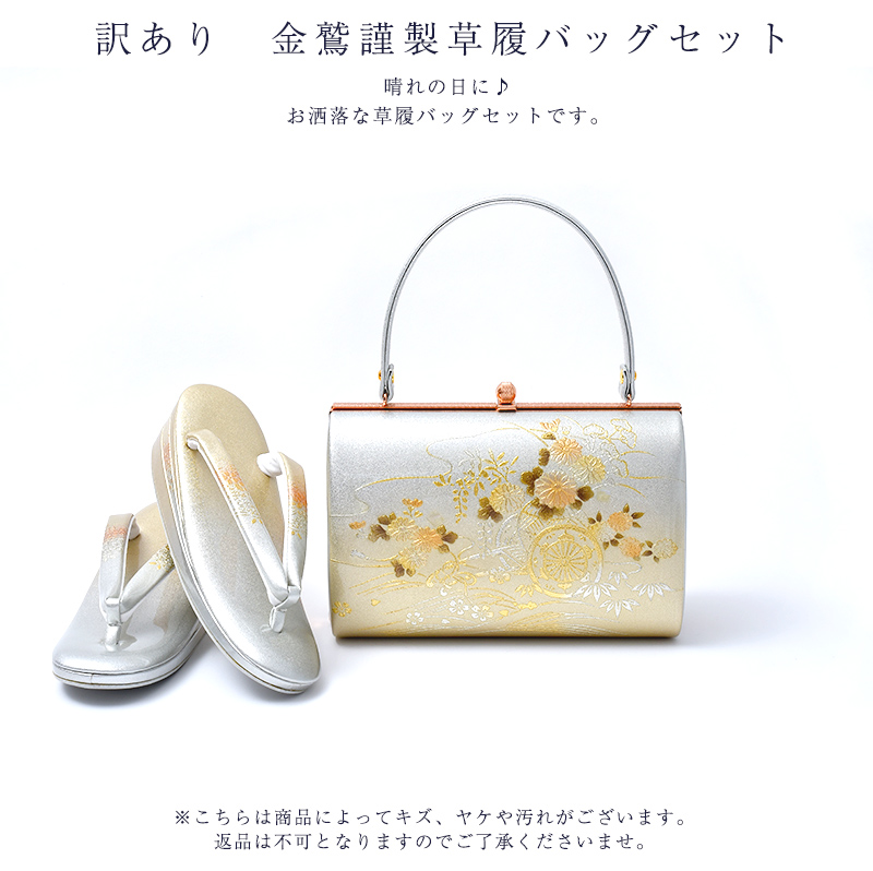 訳あり 草履バッグセット 草履バック セット 金鷲謹製 日本製